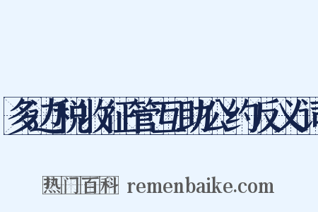 多边税收征管互助公约反义词是什么意思的图片